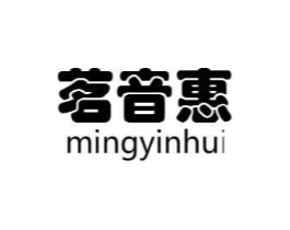 茗音惠商标原图 第05类医药