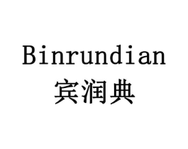宾润典商标原图 第05类医药