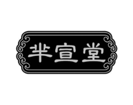 芈宣堂商标原图 第05类医药