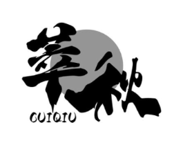 萃秋商标原图 第05类医药