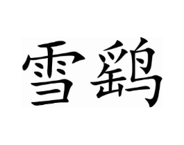 雪鹞商标原图 第05类医药