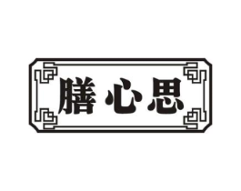 膳心思商标原图 第05类医药