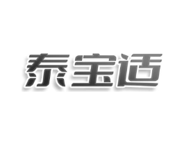泰宝适商标原图 第05类医药