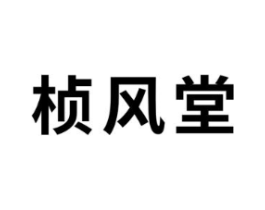 桢风堂商标原图 第05类医药