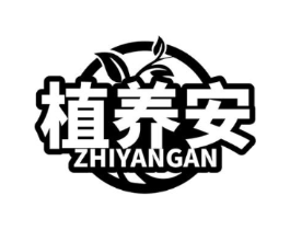 植养安商标原图 第05类医药