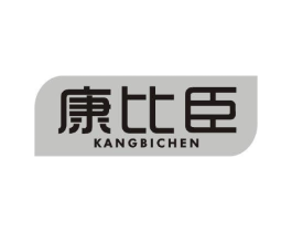 康比臣商标原图 第05类医药