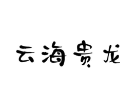 云海贵龙商标原图 第05类医药