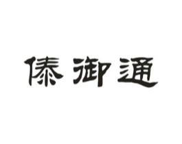 傣御通商标原图 第05类医药