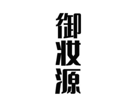 御妆源商标原图 第05类医药