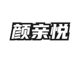 颜亲悦商标原图 第05类医药