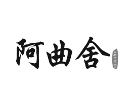 阿曲舍商标原图 第05类医药