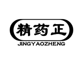 精药正商标原图 第05类医药