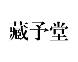 藏予堂商标原图 第05类医药