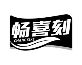 畅喜刻商标原图 第05类医药