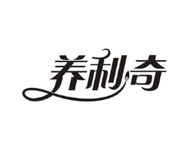 养利奇商标原图 第05类医药