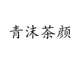 青沫茶颜商标原图 第05类医药