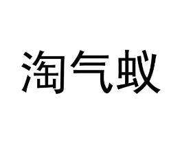 淘气蚁商标原图 第05类医药
