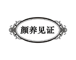 颜养见证商标原图 第05类医药