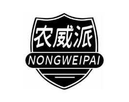 农威派商标原图 第05类医药