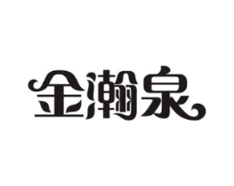 金瀚泉商标原图 第05类医药