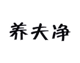 养夫净商标原图 第05类医药