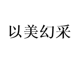 以美幻采商标原图 第05类医药