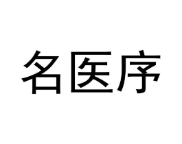 名医序商标原图 第05类医药