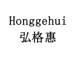 弘格惠商标原图 第05类医药