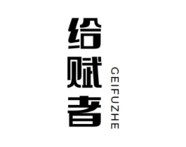 给赋者商标原图 第05类医药