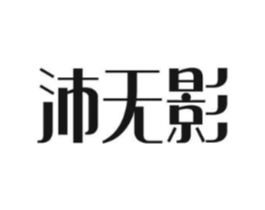 沛无影商标原图 第05类医药