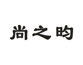 尚之昀商标原图 第05类医药