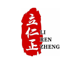 立仁正商标原图 第05类医药