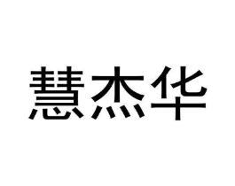 慧杰华商标原图 第05类医药