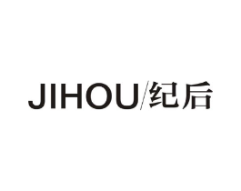 纪后商标原图 第05类医药