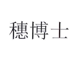 穗博士商标原图 第05类医药