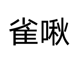 商标原图