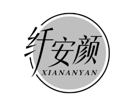 纤安颜商标原图 第05类医药