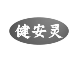 健安灵商标原图 第05类医药