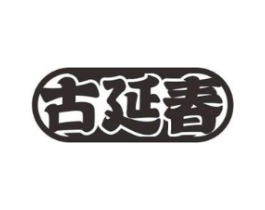 古延春商标原图 第05类医药
