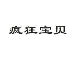 疯狂宝贝商标原图 第05类医药