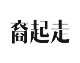 裔起走商标原图 第05类医药