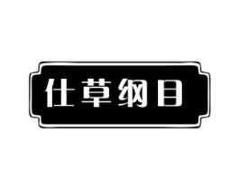 仕草纲目商标原图 第05类医药