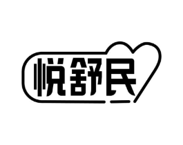 悦舒民商标原图 第05类医药