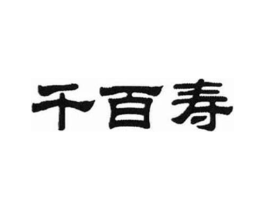 千百寿商标原图 第05类医药