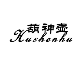 葫神壶商标原图 第05类医药
