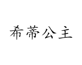 希蒂公主商标原图 第05类医药