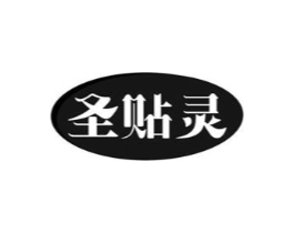 圣贴灵商标原图 第05类医药