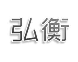 弘衡商标原图 第05类医药