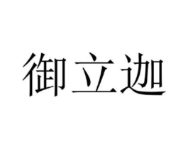 御立迦商标原图 第05类医药