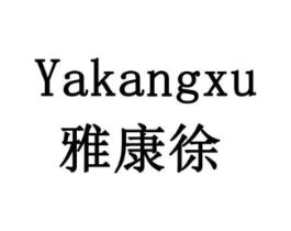 雅康徐商标原图 第05类医药